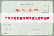 广东南方职业学院毕业证样本图片