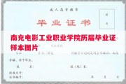 南充电影工业职业学院历届毕业证样本图片