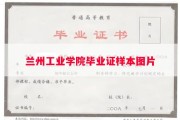 兰州工业学院毕业证样本图片