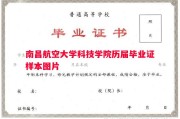 南昌航空大学科技学院历届毕业证样本图片