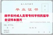 四平农村成人高等专科学校历届毕业证样本图片