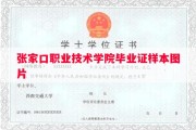 张家口职业技术学院毕业证样本图片
