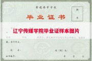 辽宁传媒学院毕业证样本图片