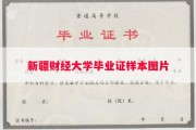 新疆财经大学毕业证样本图片