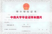 中南大学毕业证样本图片