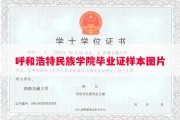 呼和浩特民族学院毕业证样本图片