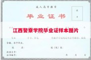 江西警察学院毕业证样本图片