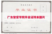 广东警官学院毕业证样本图片