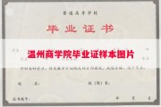 温州商学院毕业证样本图片