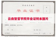 云南警官学院毕业证样本图片