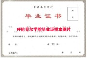 呼伦贝尔学院毕业证样本图片