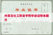 内蒙古化工职业学院毕业证样本图片