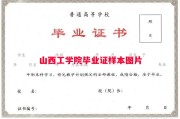 山西工学院毕业证样本图片