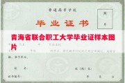 青海省联合职工大学毕业证样本图片