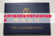 达州中医药职业学院毕业证样本图片