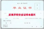 武夷学院毕业证样本图片