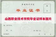 山西职业技术学院毕业证样本图片