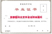 首都医科大学毕业证样本图片