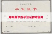 郑州商学院毕业证样本图片