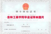 吉林工商学院毕业证样本图片