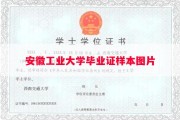 安徽工业大学毕业证样本图片