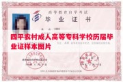 四平农村成人高等专科学校历届毕业证样本图片