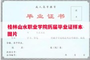 桂林山水职业学院历届毕业证样本图片
