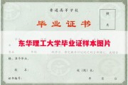 东华理工大学毕业证样本图片