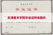 天津美术学院毕业证样本图片