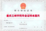 重庆三峡学院毕业证样本图片