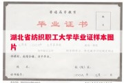 湖北省纺织职工大学毕业证样本图片
