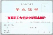 海军职工大学毕业证样本图片