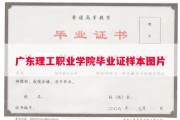 广东理工职业学院毕业证样本图片