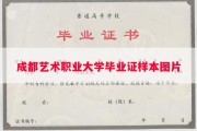 成都艺术职业大学毕业证样本图片