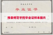 豫章师范学院毕业证样本图片