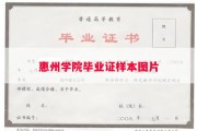 惠州学院毕业证样本图片