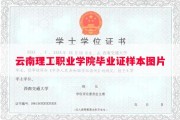 云南理工职业学院毕业证样本图片