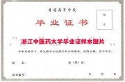 浙江中医药大学毕业证样本图片