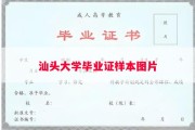 汕头大学毕业证样本图片