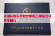 资阳环境科技职业学院历届毕业证样本图片