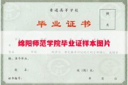 绵阳师范学院毕业证样本图片