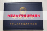内蒙古大学毕业证样本图片