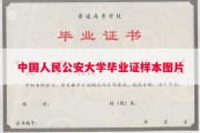 中国人民公安大学毕业证样本图片