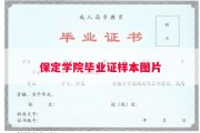 保定学院毕业证样本图片