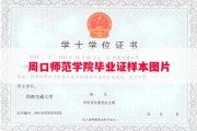 周口师范学院毕业证样本图片