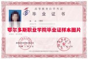 鄂尔多斯职业学院毕业证样本图片