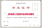 南海成人学院毕业证样本图片