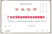 广东文艺职业学院毕业证样本图片