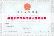 新疆科技学院毕业证样本图片