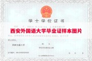 西安外国语大学毕业证样本图片